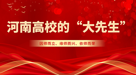 专栏丨河南高校的“大先生”