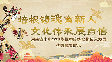 专题丨河南省中小学中华优秀传统文化成果展示