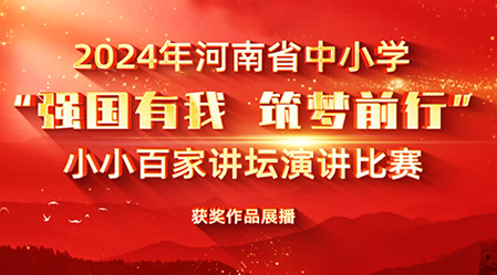 专题丨2024年小小百家讲坛获奖作品展播